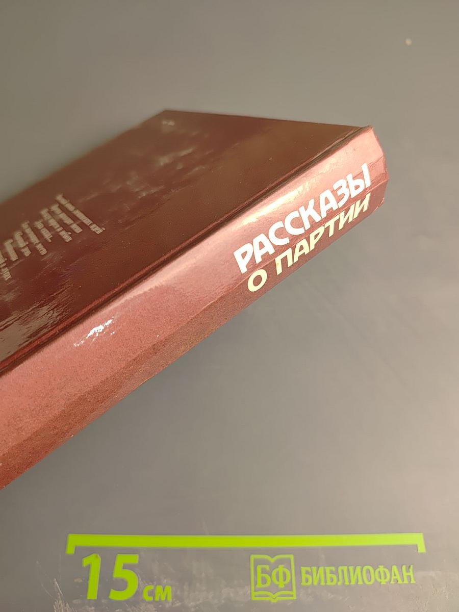 Рассказы о партии. Том IV