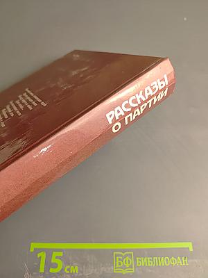 Рассказы о партии. Том IV