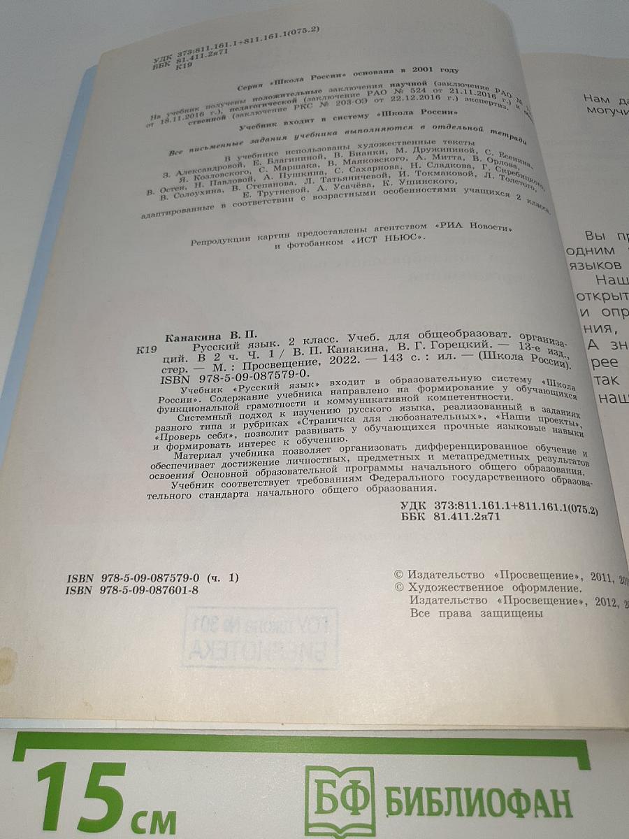 Русский язык. 2 класс. Часть 1
