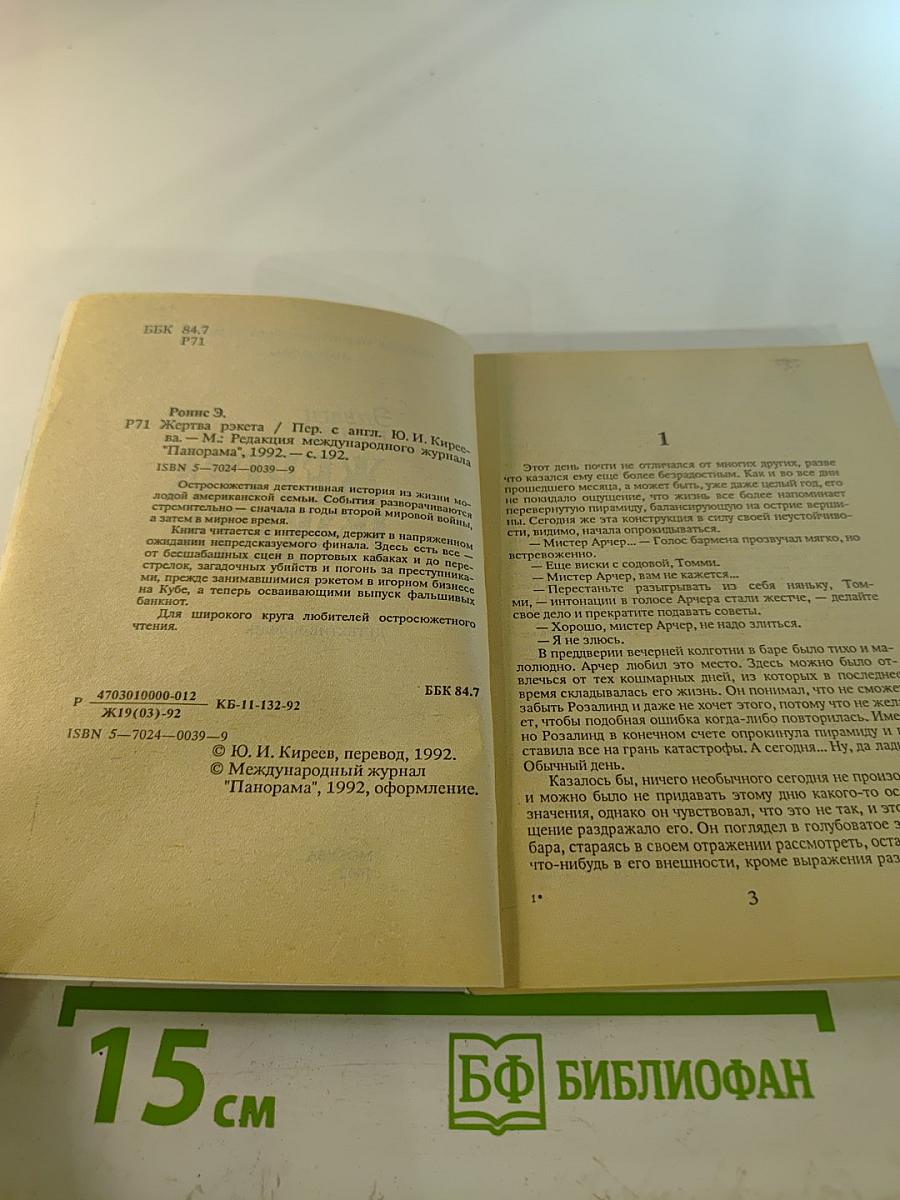 Жертва рэкета