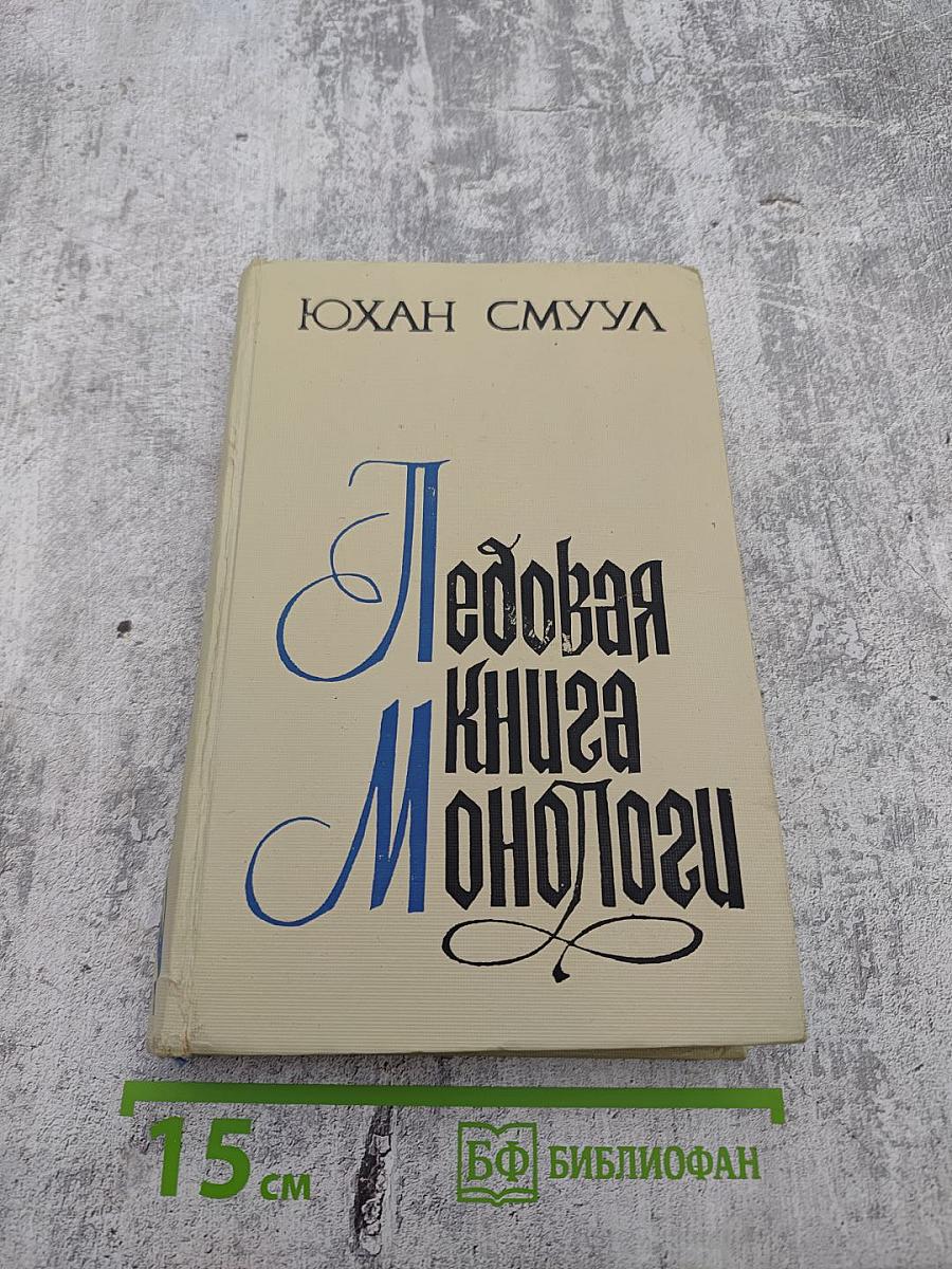 Ледовая книга. Монологи