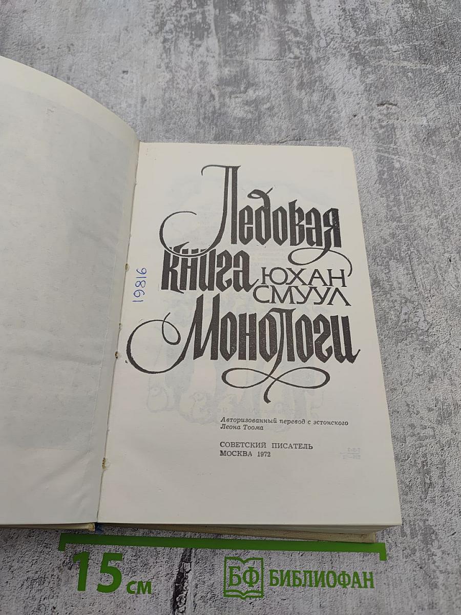 Ледовая книга. Монологи