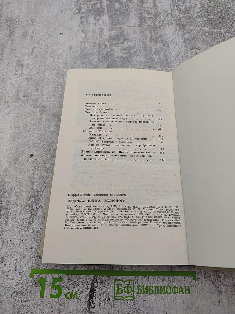 Ледовая книга. Монологи