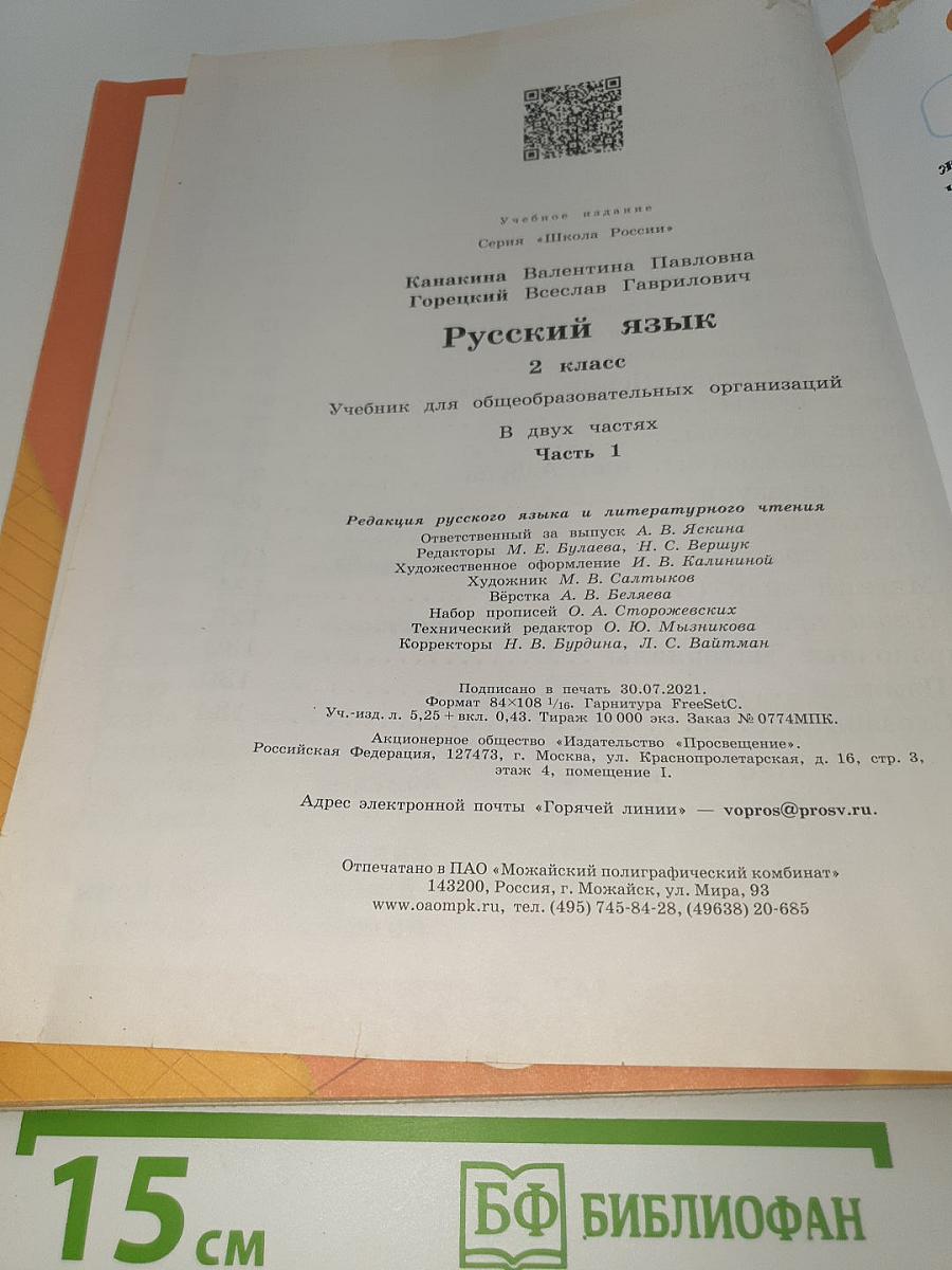 Русский язык. 2 класс. Часть 1