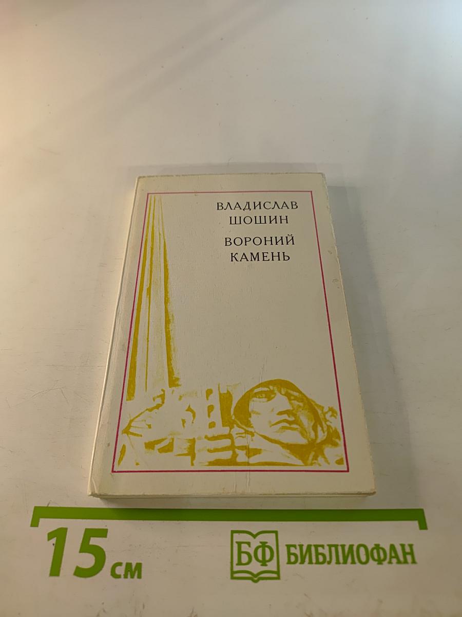 Вороний камень