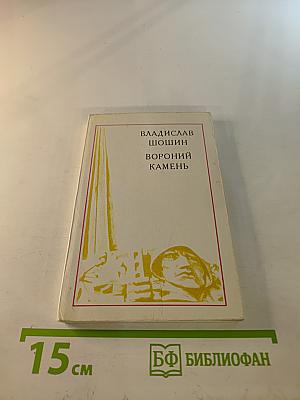 Вороний камень