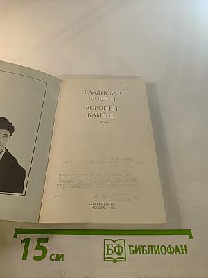 Вороний камень