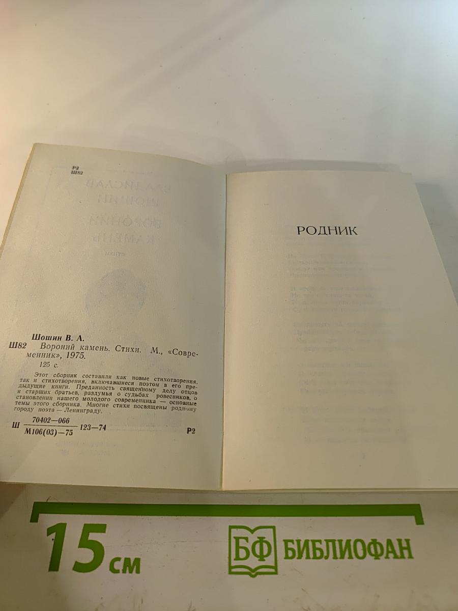 Вороний камень