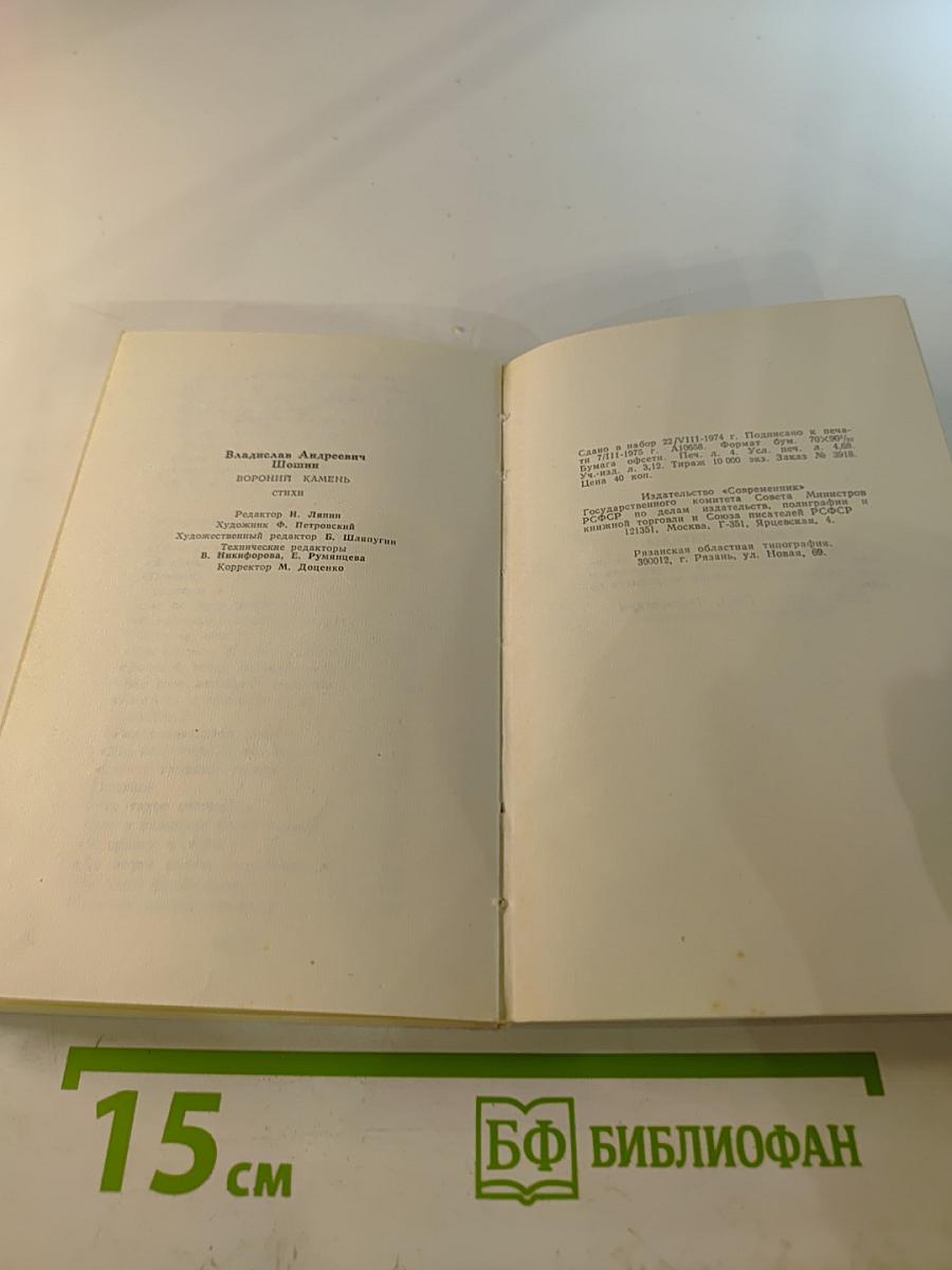 Вороний камень