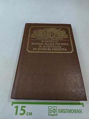Писатели о писателях: Жизнь Жана Расина; Исповедь Никола; Стелло, или Синие демоны