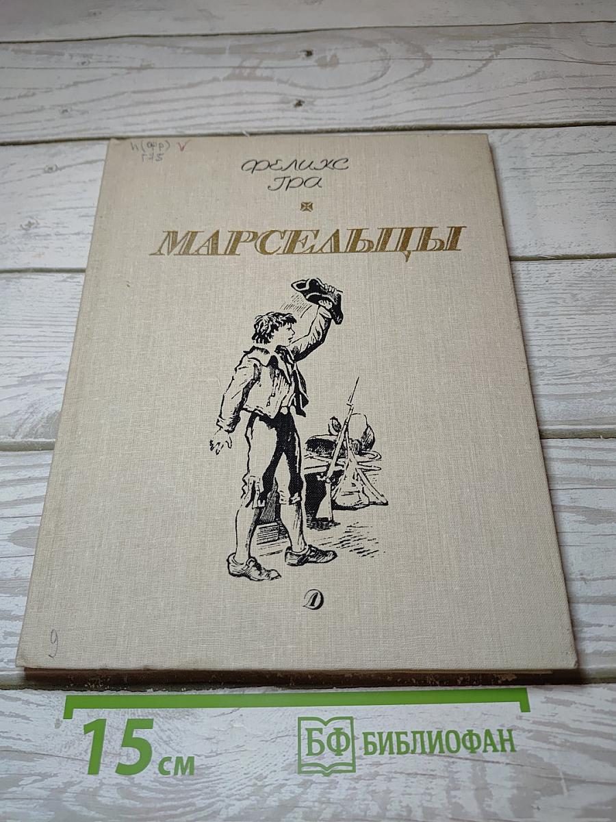 Марсельцы