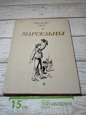 Марсельцы