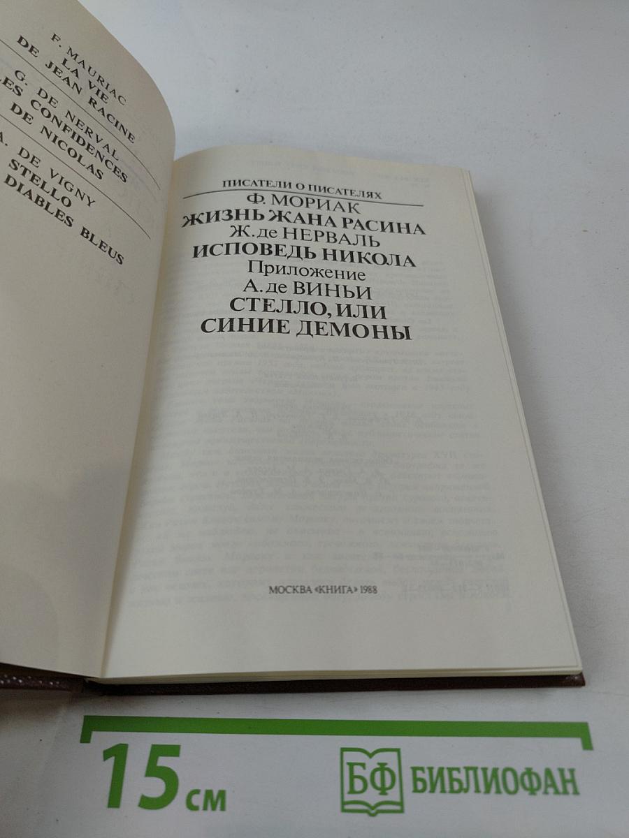 Писатели о писателях: Жизнь Жана Расина; Исповедь Никола; Стелло, или Синие демоны
