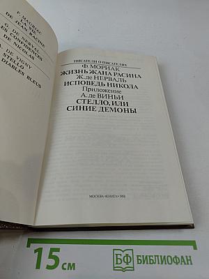 Писатели о писателях: Жизнь Жана Расина; Исповедь Никола; Стелло, или Синие демоны