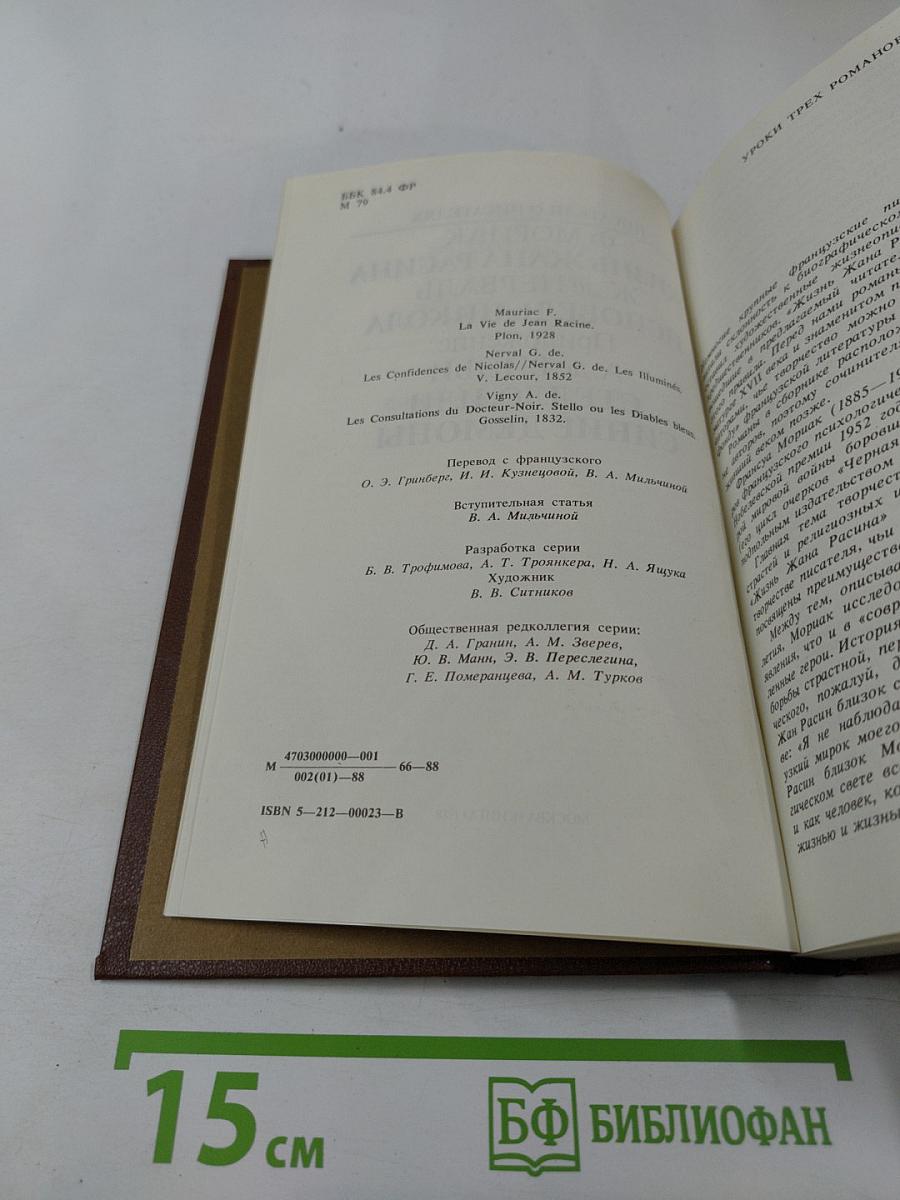 Писатели о писателях: Жизнь Жана Расина; Исповедь Никола; Стелло, или Синие демоны