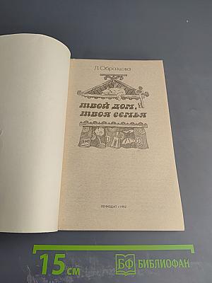 Твой дом, твоя семья