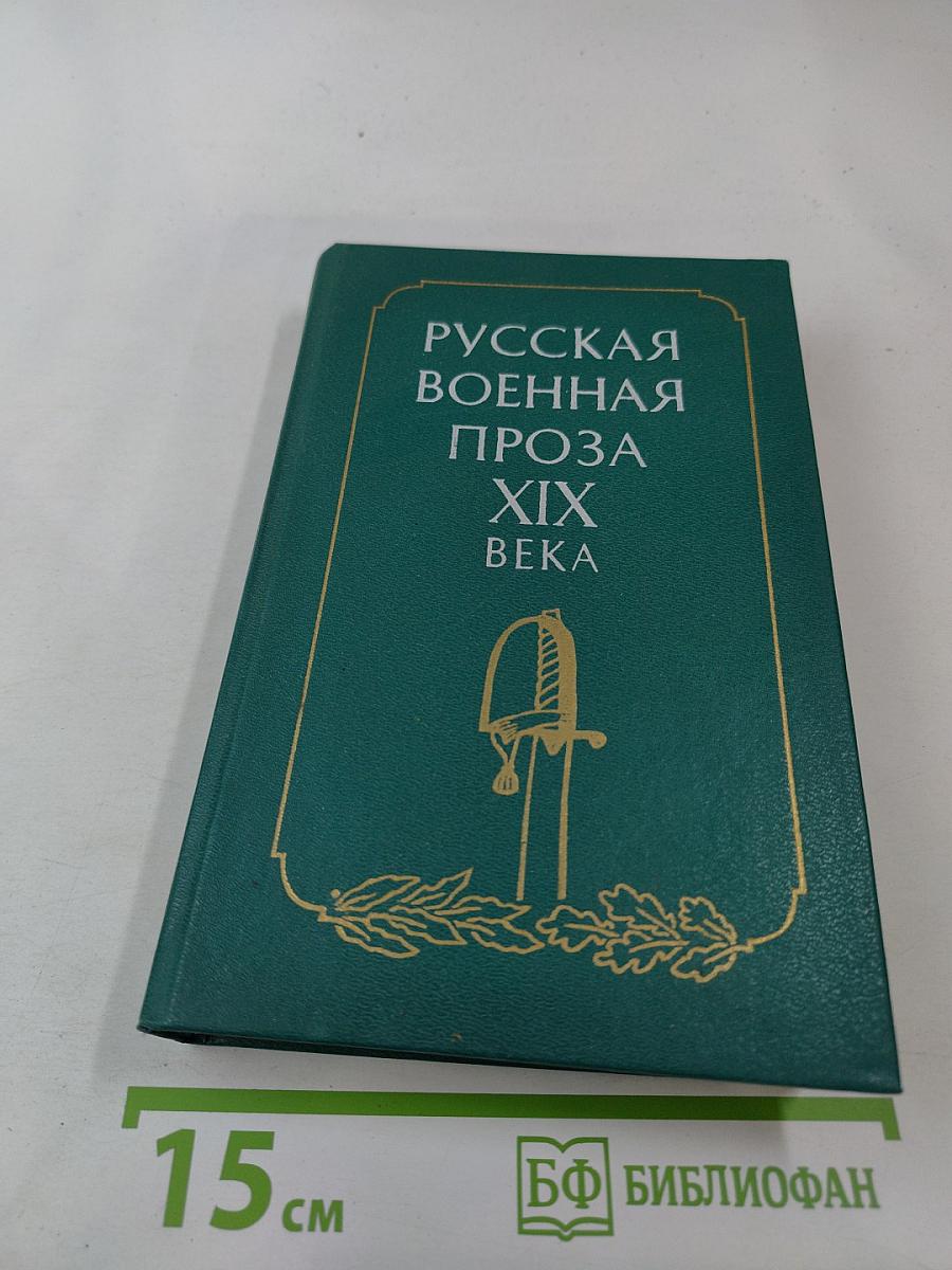 Русская военная проза XIX века