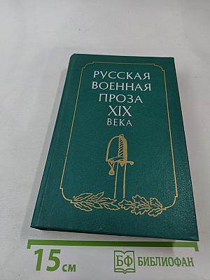 Русская военная проза XIX века