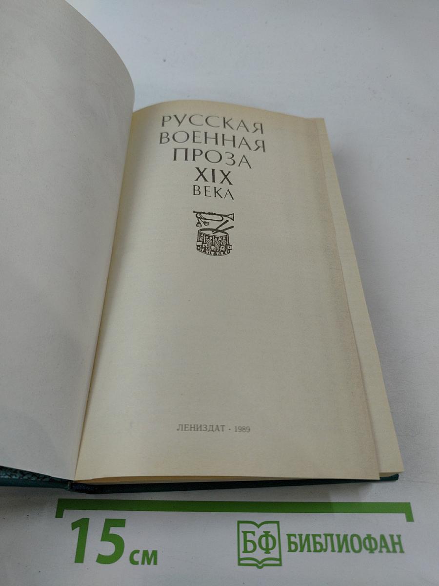 Русская военная проза XIX века