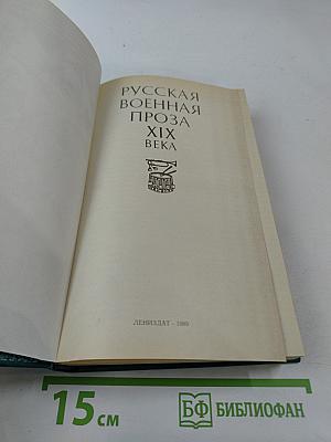 Русская военная проза XIX века