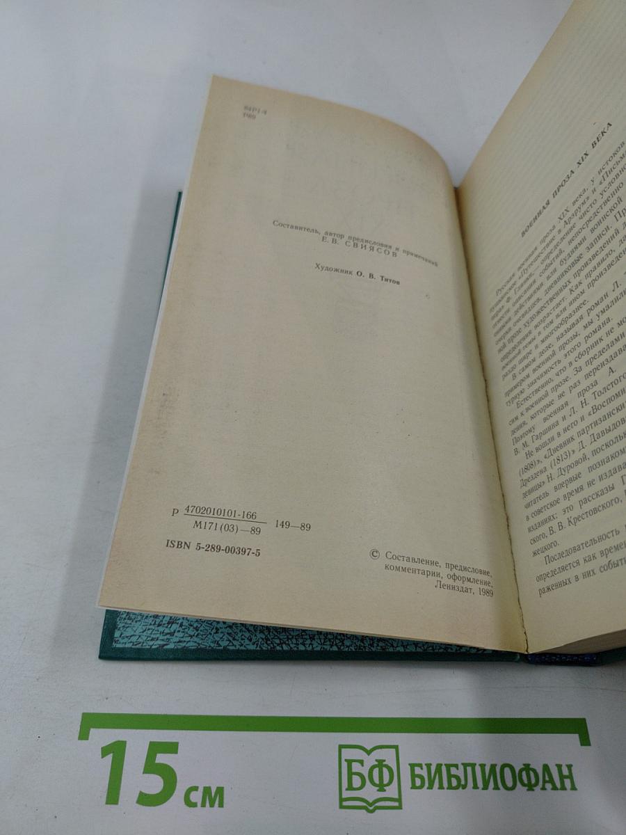 Русская военная проза XIX века