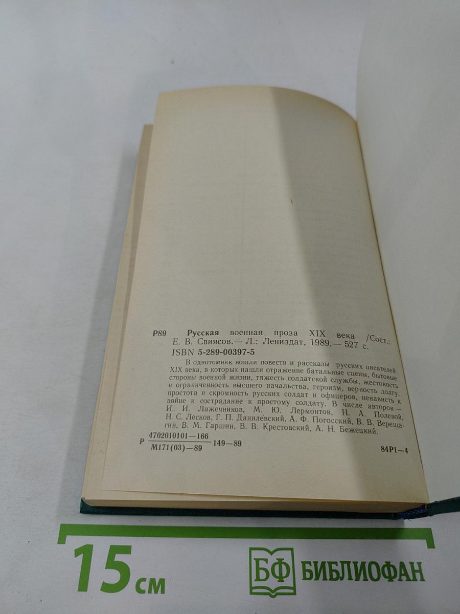 Русская военная проза XIX века