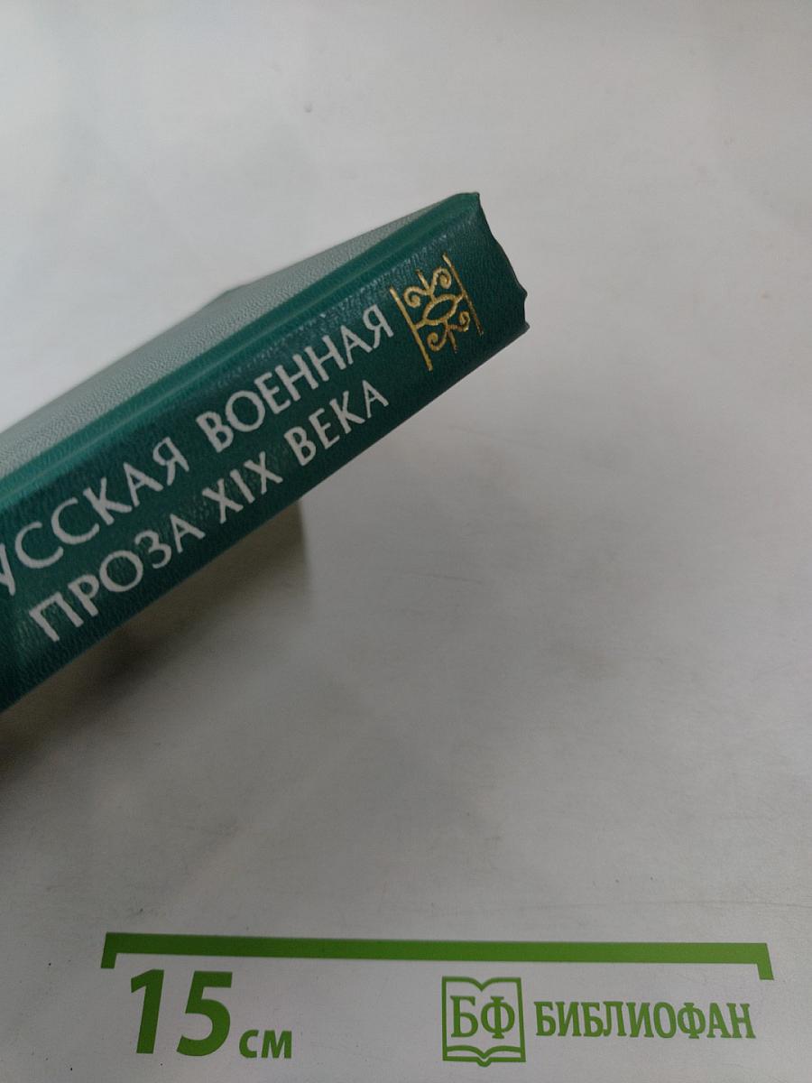 Русская военная проза XIX века