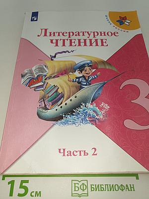 Литературное чтение. 3 класс. В двух частях. Часть 2