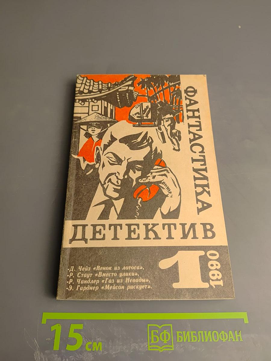 Фантастика. Детектив. Выпуск 1990