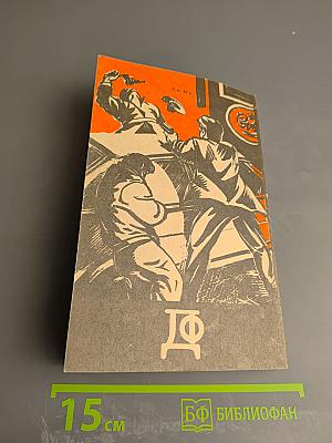 Фантастика. Детектив. Выпуск 1990