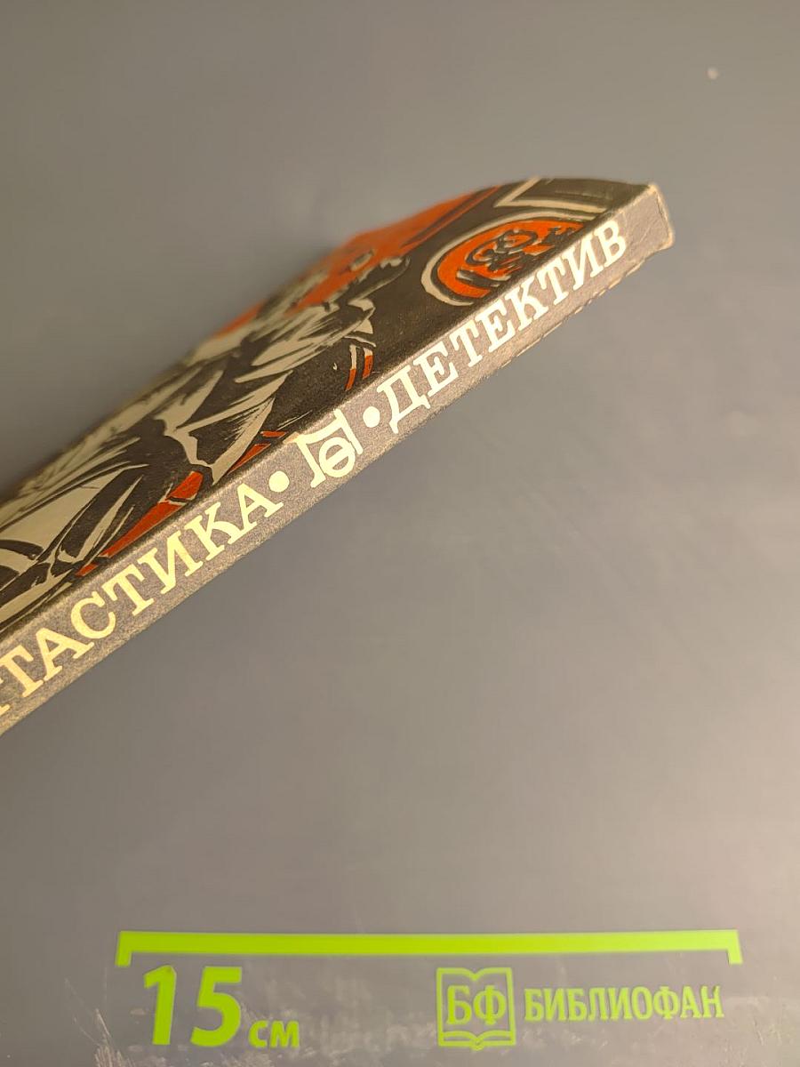 Фантастика. Детектив. Выпуск 1990