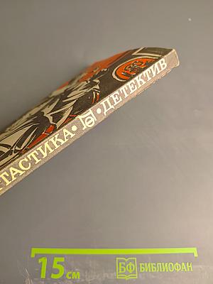 Фантастика. Детектив. Выпуск 1990