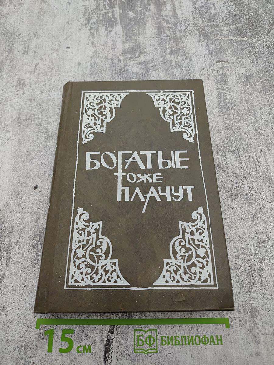 Богатые тоже плачут. Книга первая