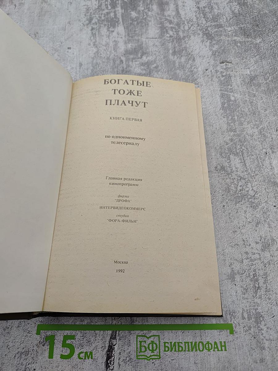 Богатые тоже плачут. Книга первая