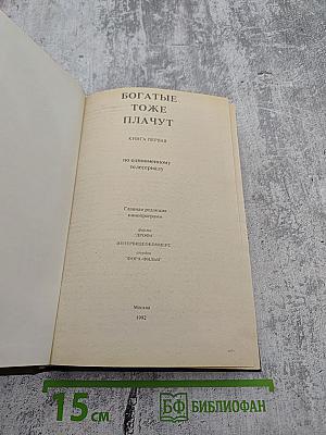 Богатые тоже плачут. Книга первая