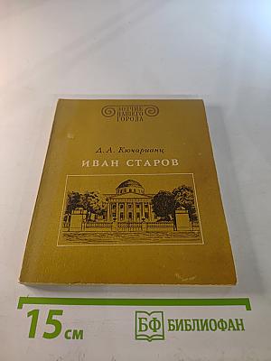 Иван Старов