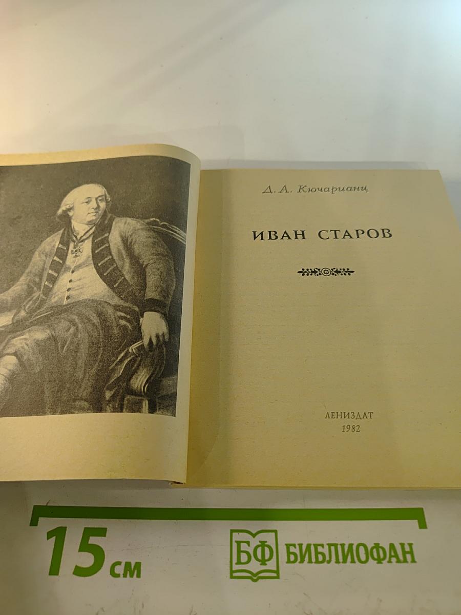 Иван Старов