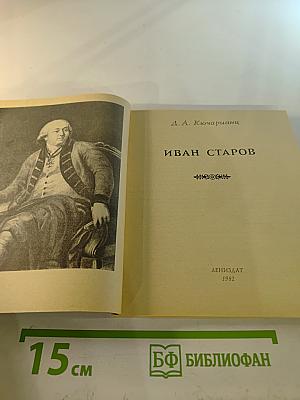 Иван Старов