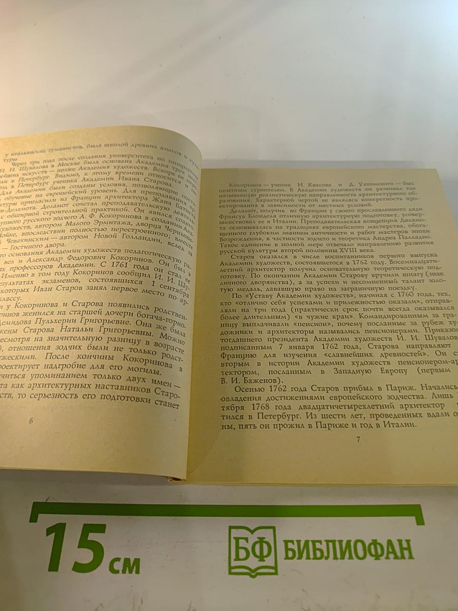Иван Старов