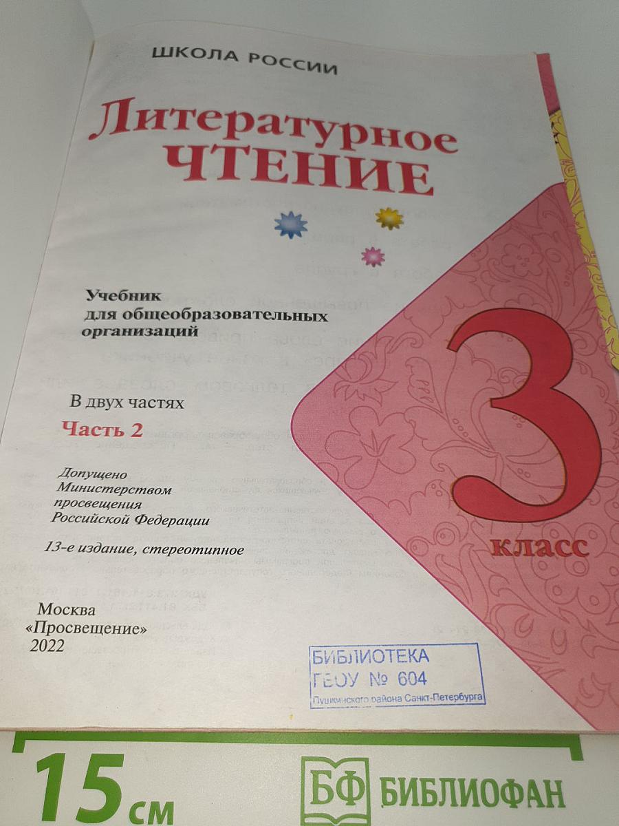 Литературное чтение. 3 класс. В двух частях. Часть 2