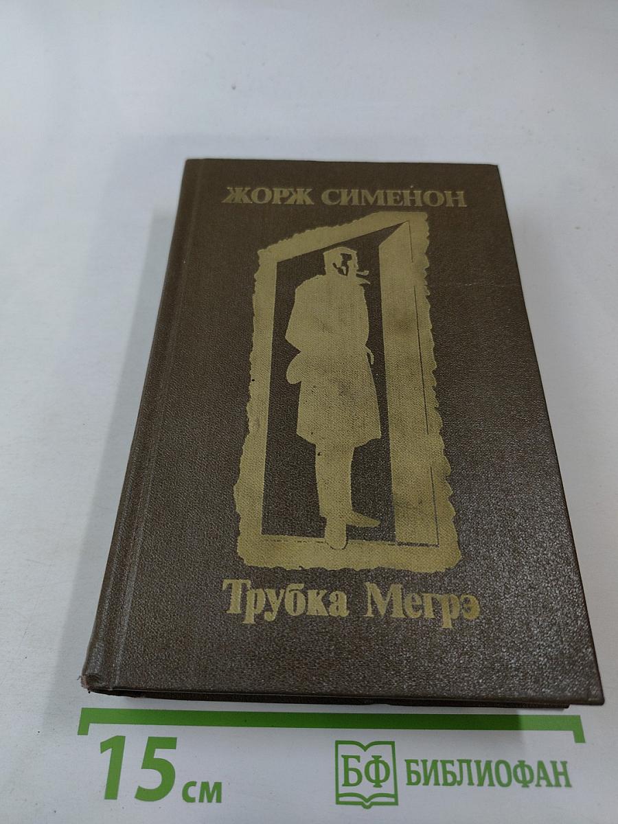 Трубка Мегрэ. Повести