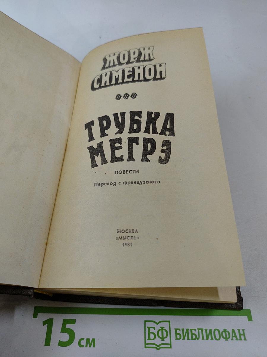 Трубка Мегрэ. Повести