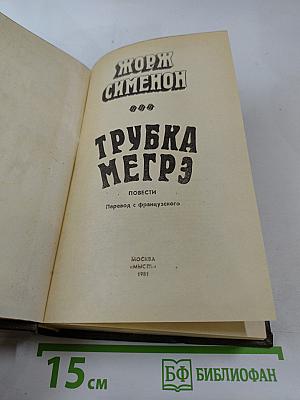 Трубка Мегрэ. Повести
