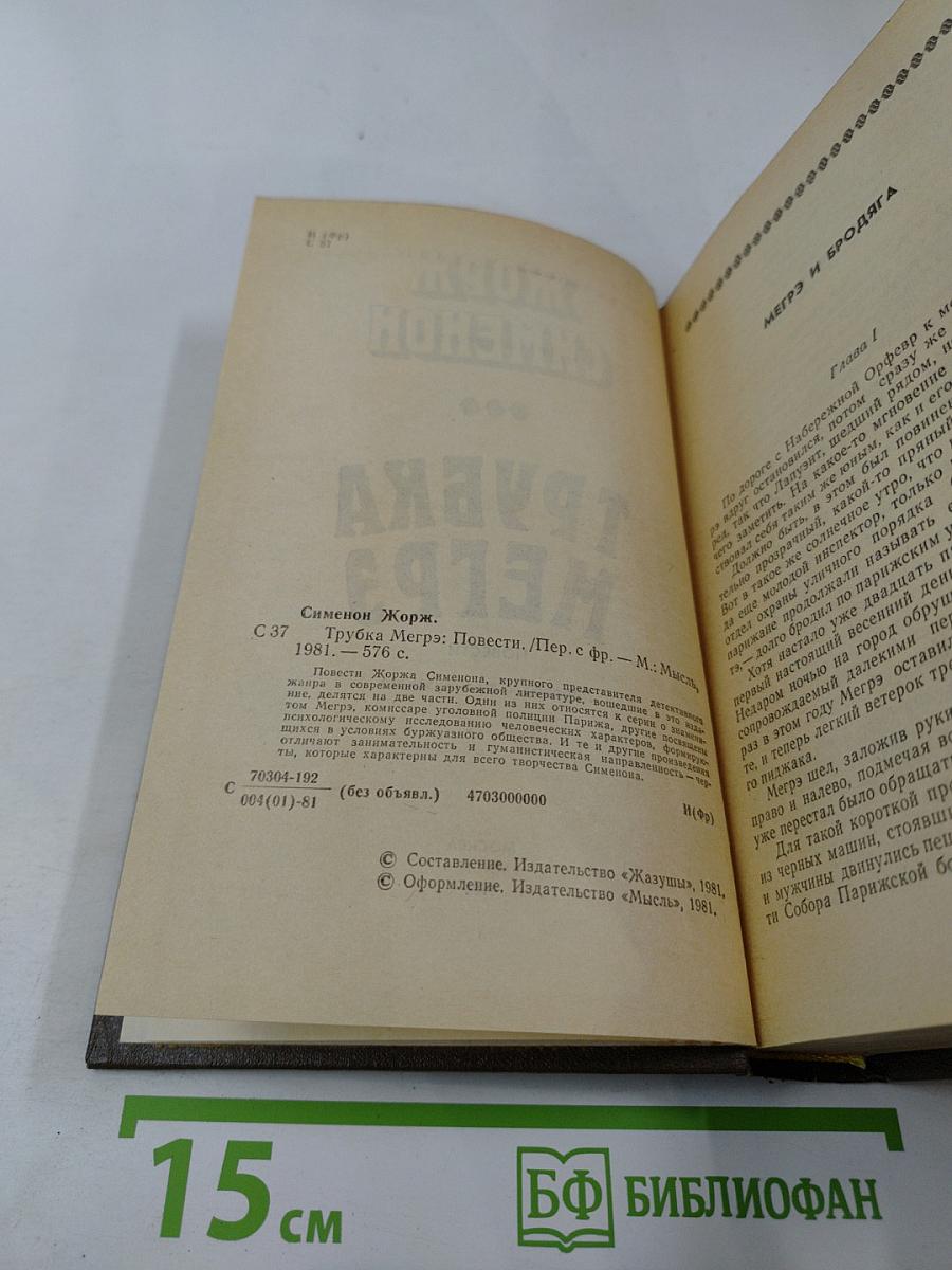 Трубка Мегрэ. Повести