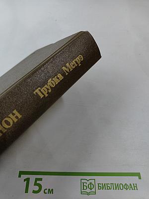 Трубка Мегрэ. Повести