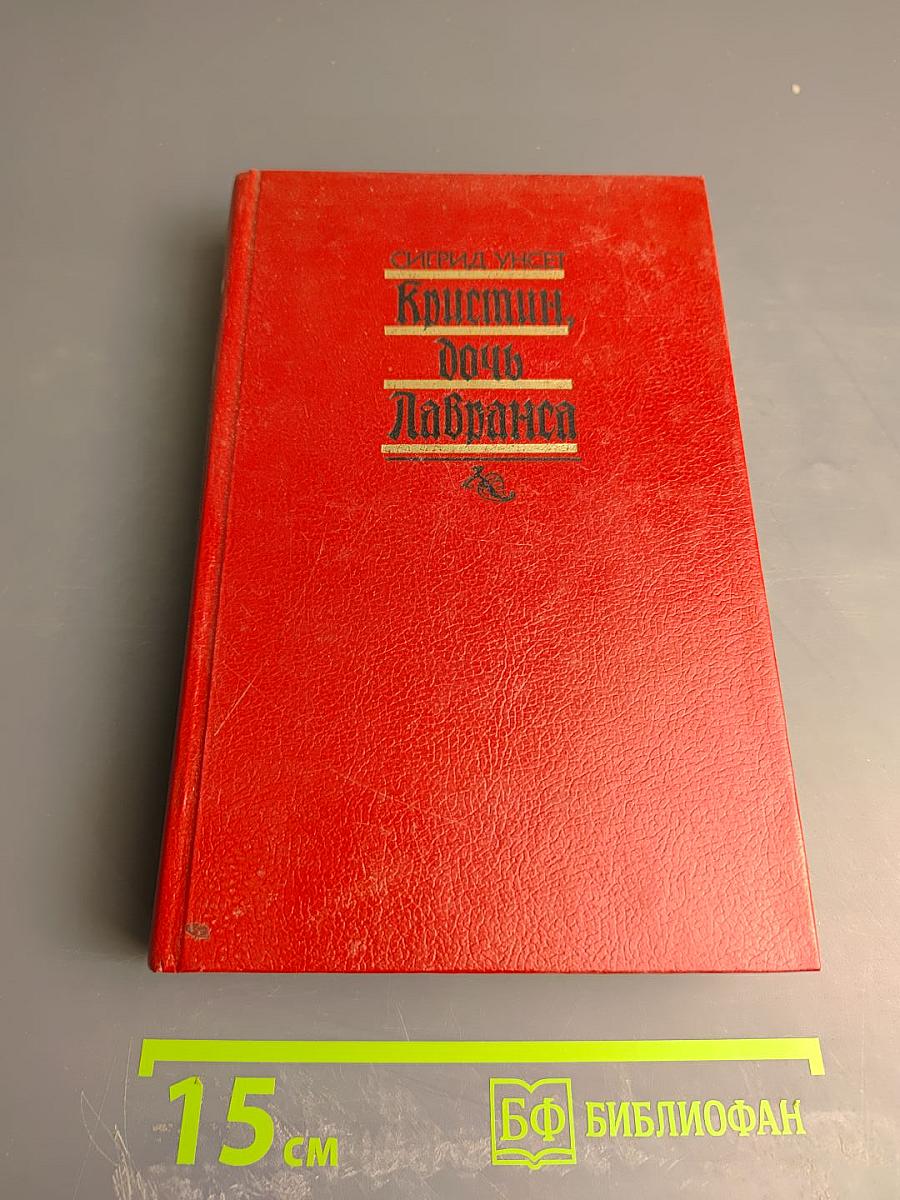 Кристин, дочь Лавранса. Роман в трех книгах и двух томах. Том II
