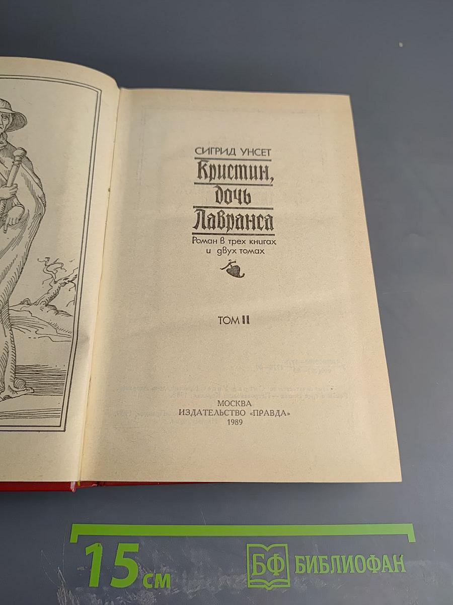 Кристин, дочь Лавранса. Роман в трех книгах и двух томах. Том II