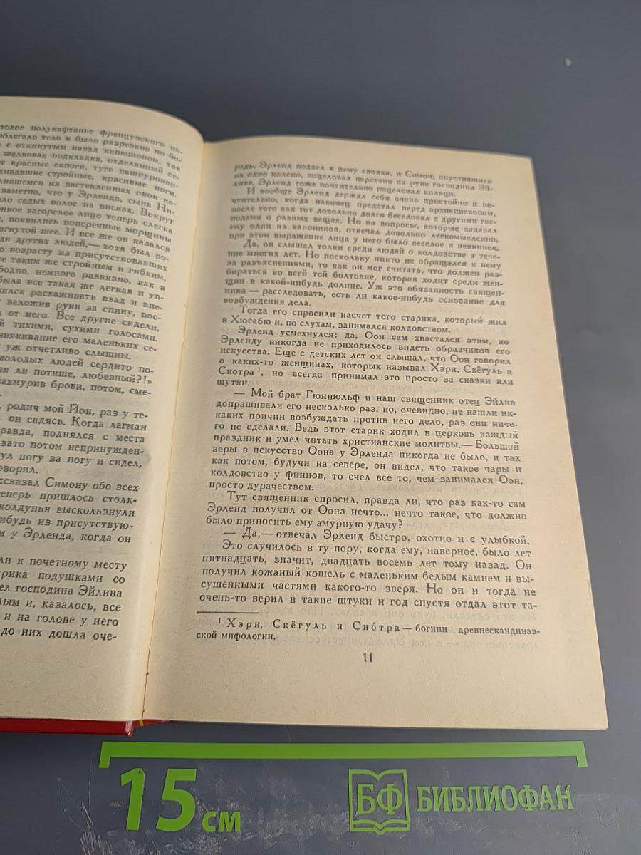 Кристин, дочь Лавранса. Роман в трех книгах и двух томах. Том II