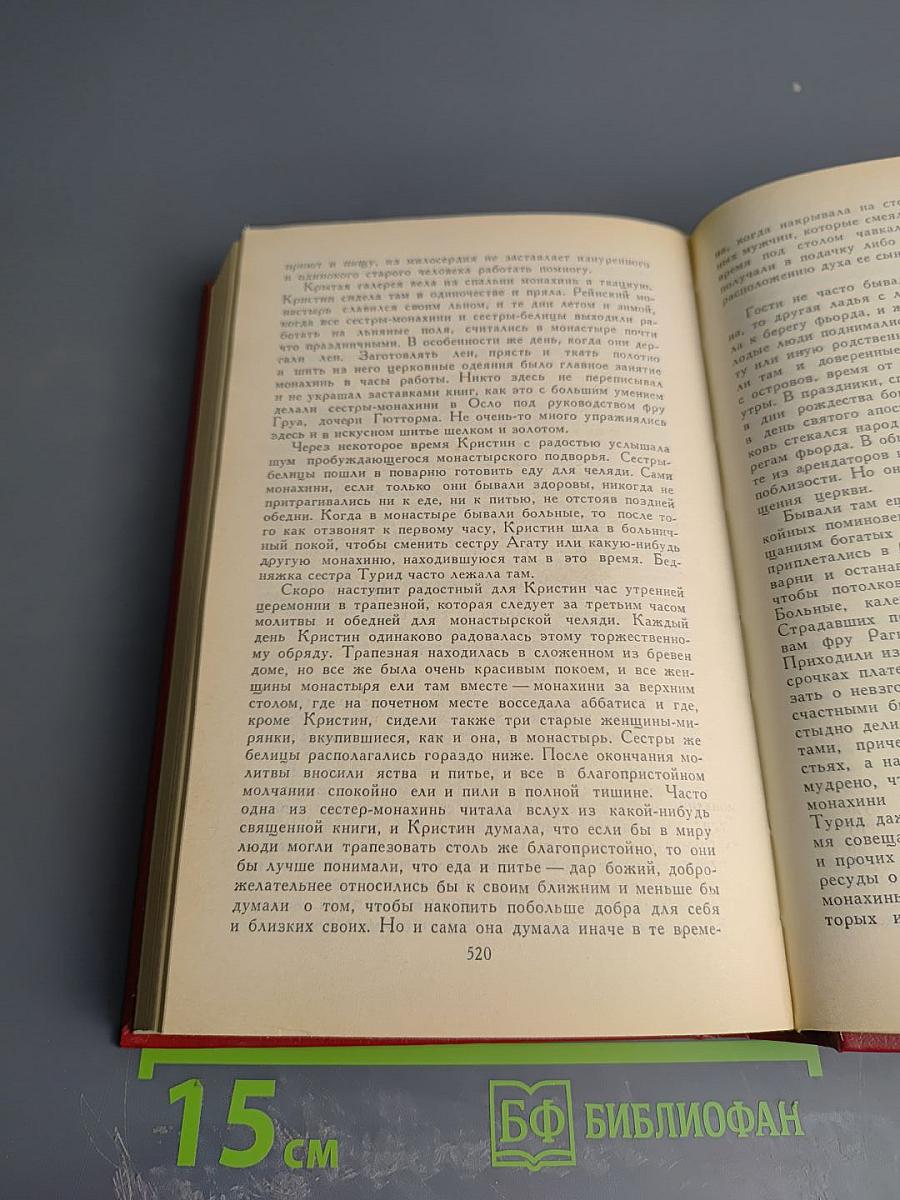 Кристин, дочь Лавранса. Роман в трех книгах и двух томах. Том II