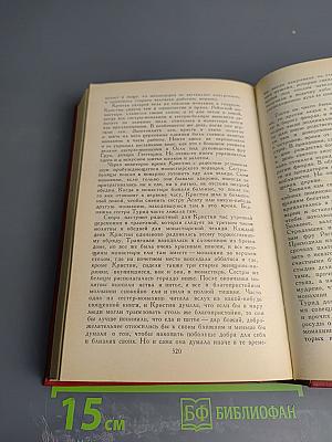 Кристин, дочь Лавранса. Роман в трех книгах и двух томах. Том II